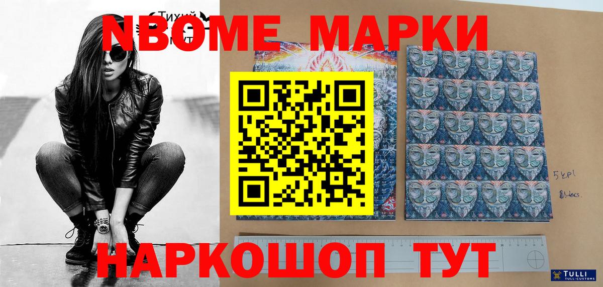 Марки NBOMe 1,8мг Татарск